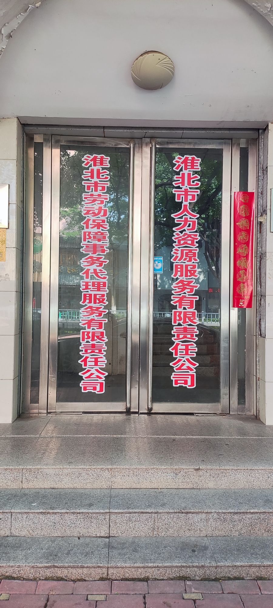 淮北市人力资源服务有限责任公司