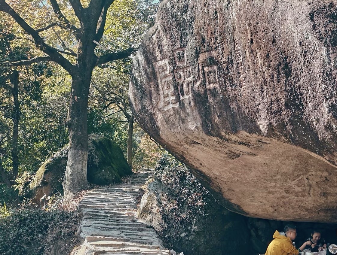 温州市瓯海区瞿溪街道石岩屋古道旅行图片 1