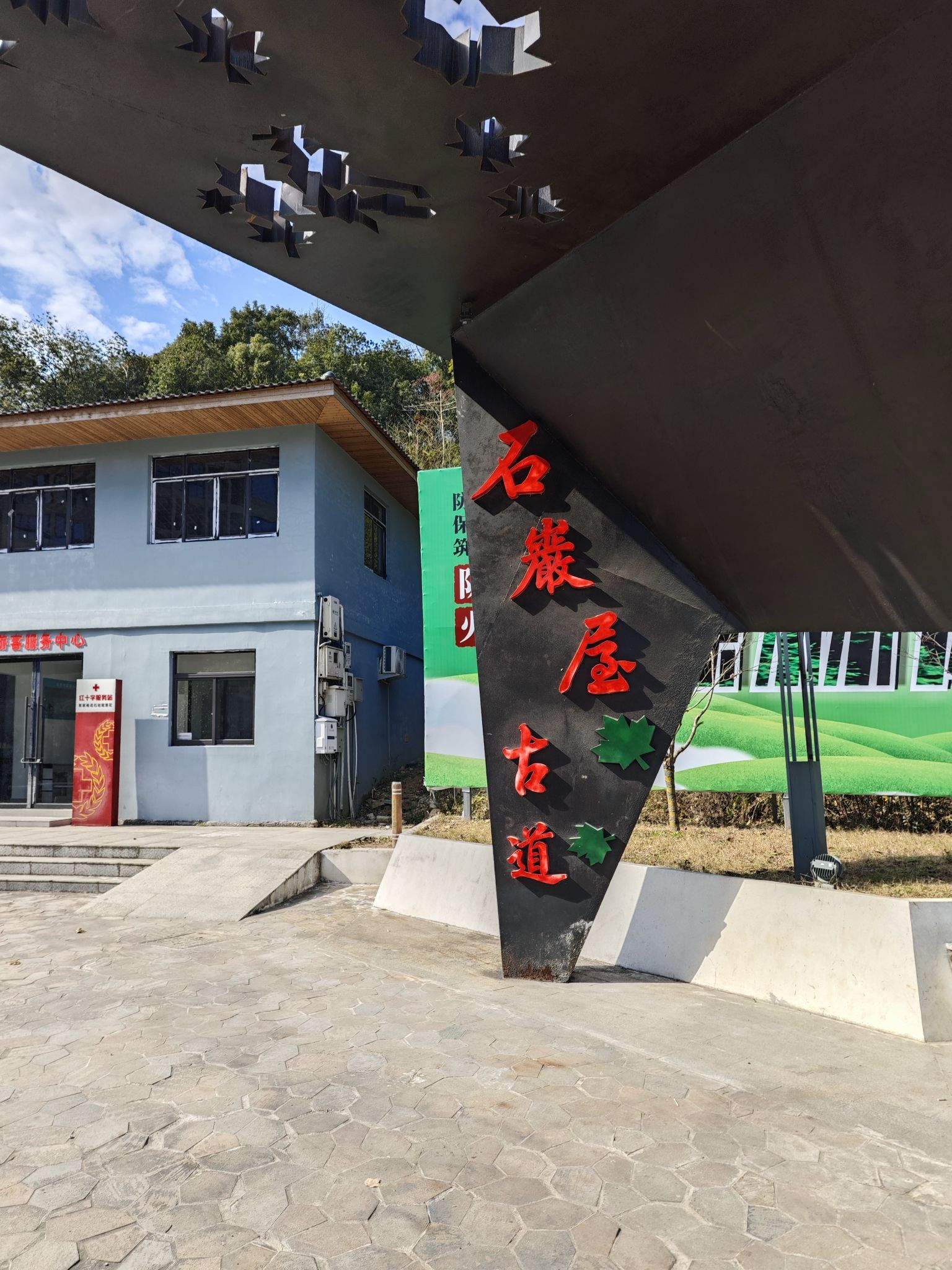 温州市瓯海区瞿溪街道石岩屋古道旅行图片 1