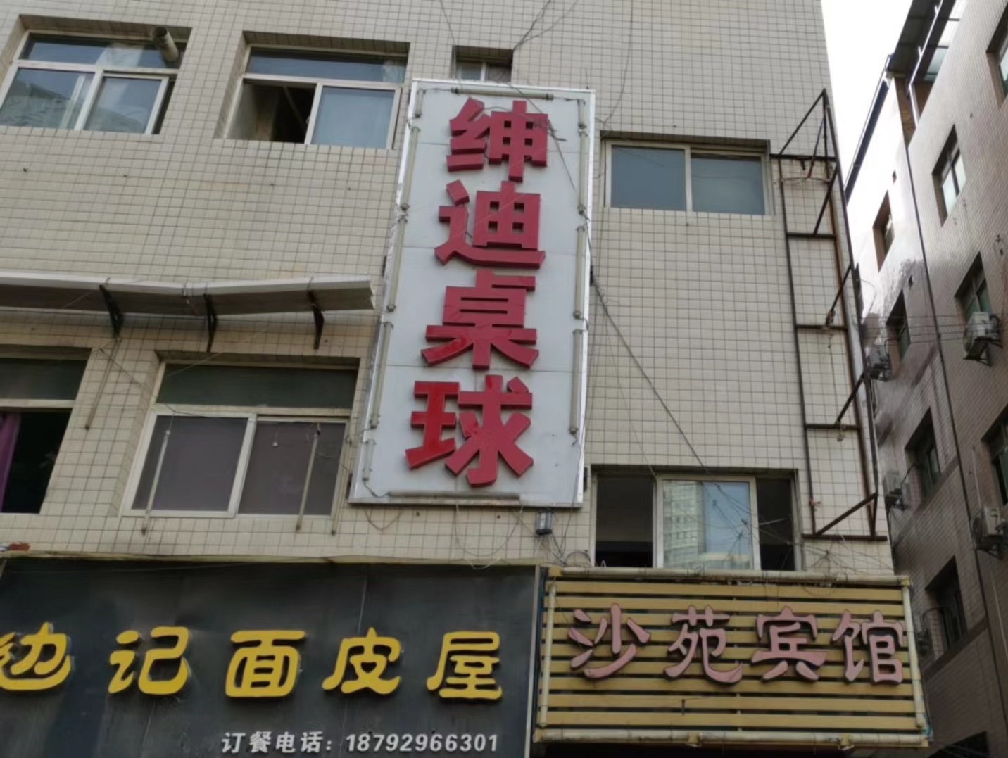 场地封面-绅迪桌球