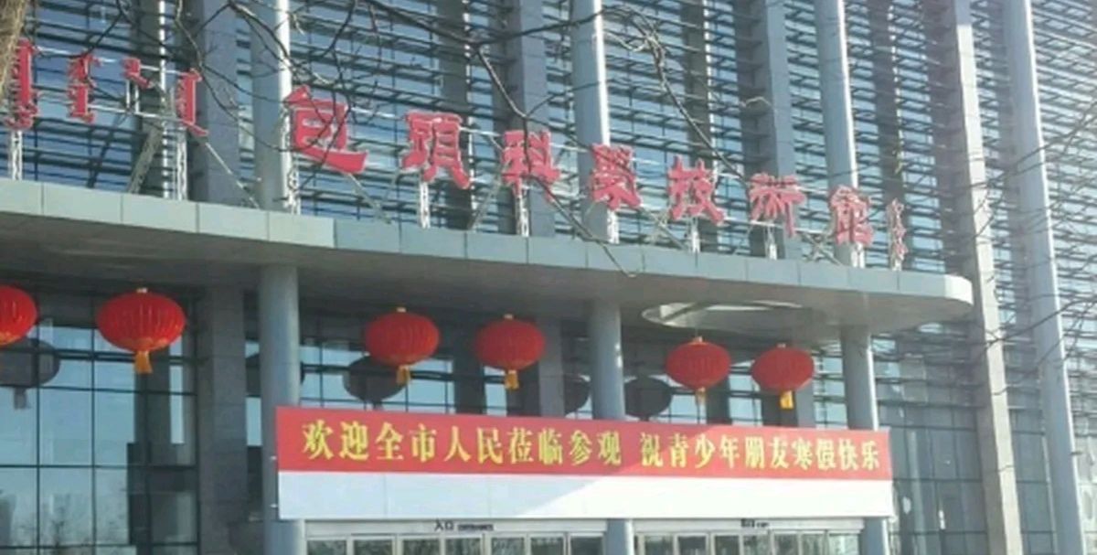 包头科学技术馆