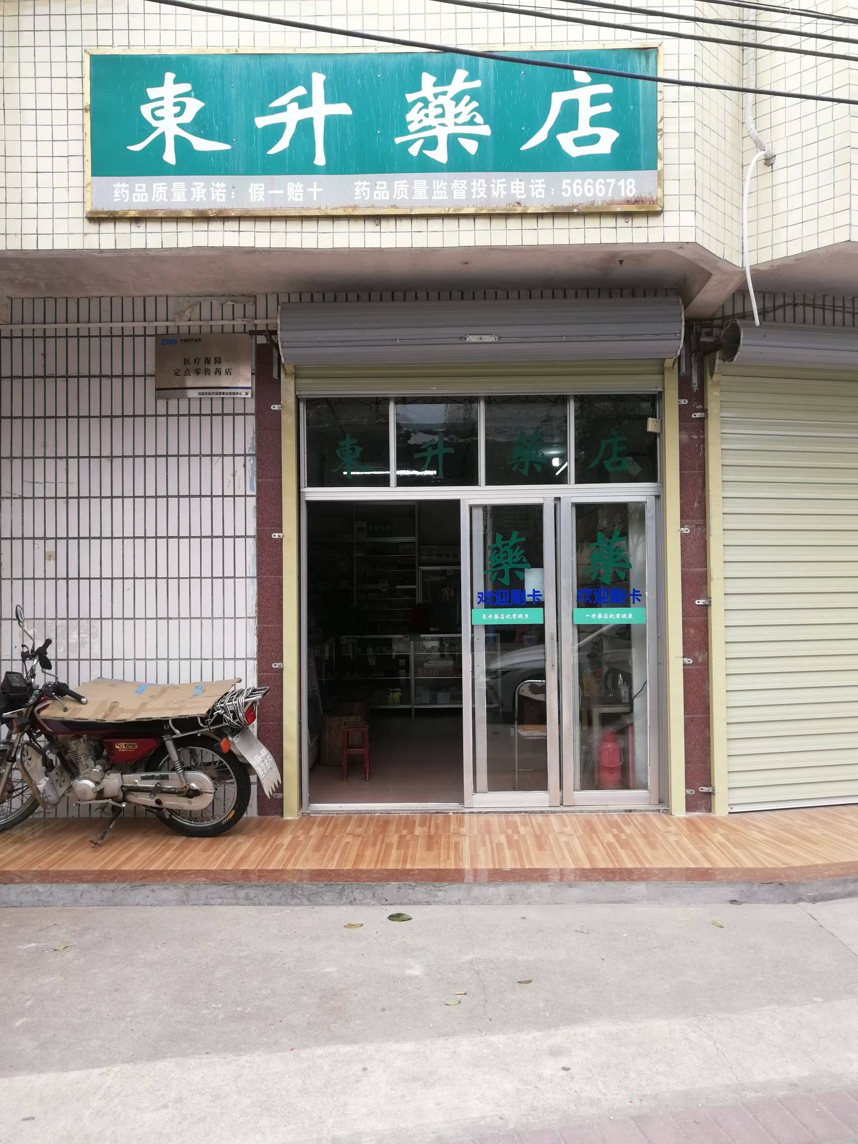 东升药店