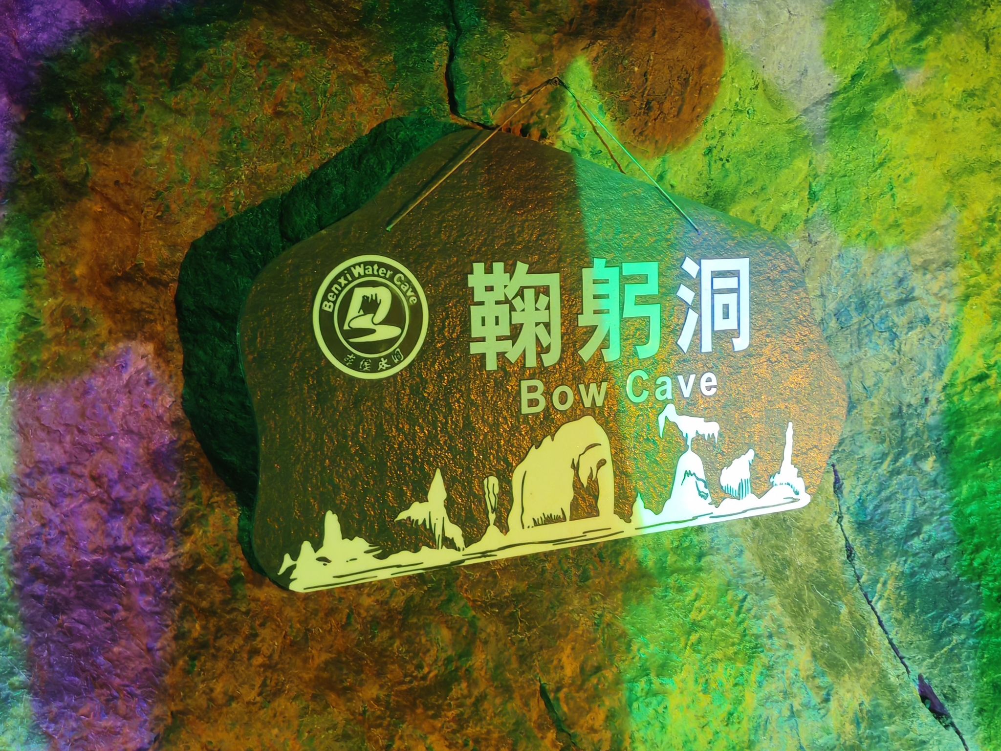 本溪水洞景区-鞠躬洞