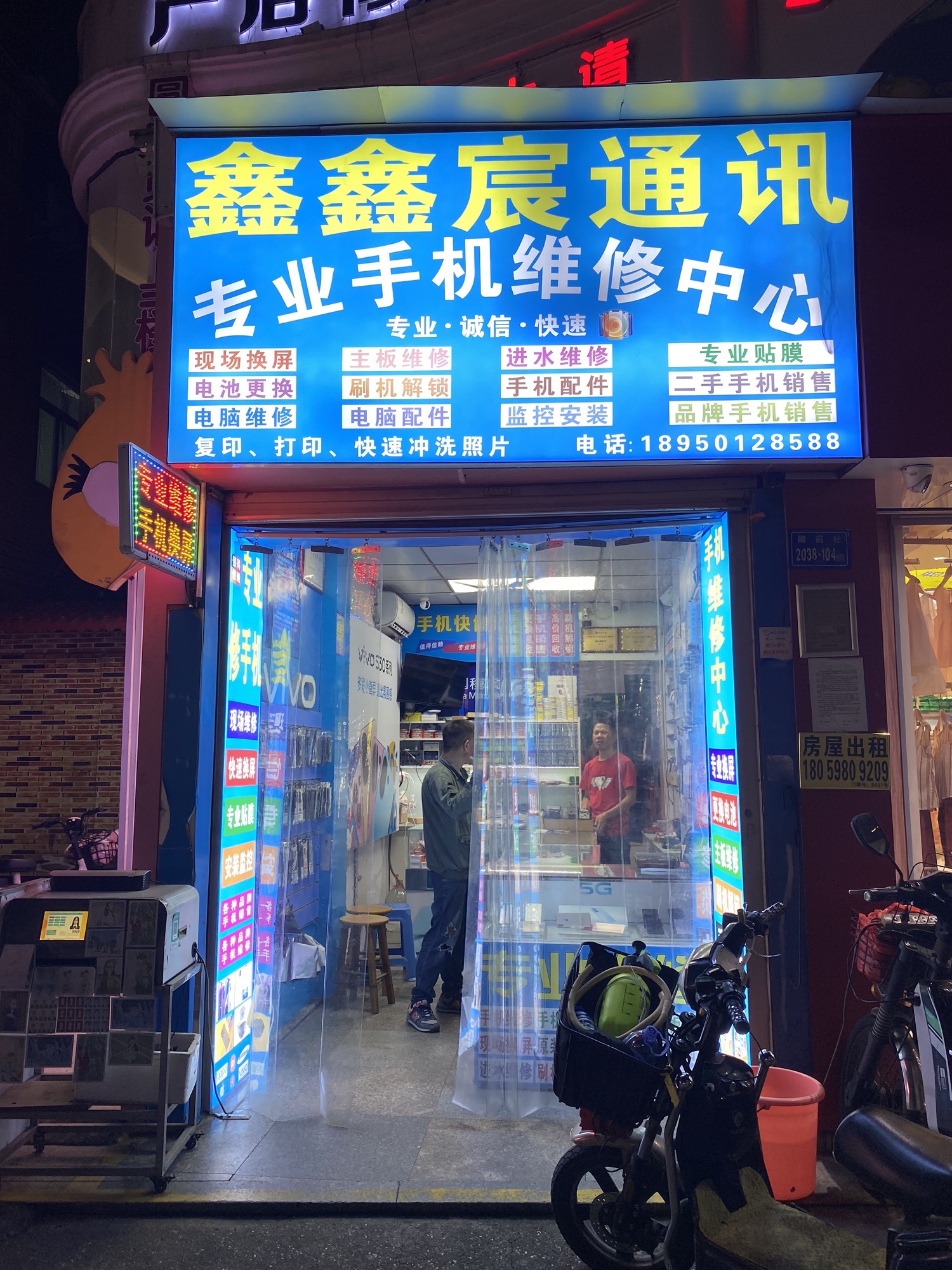 鑫鑫宸通讯维修手机