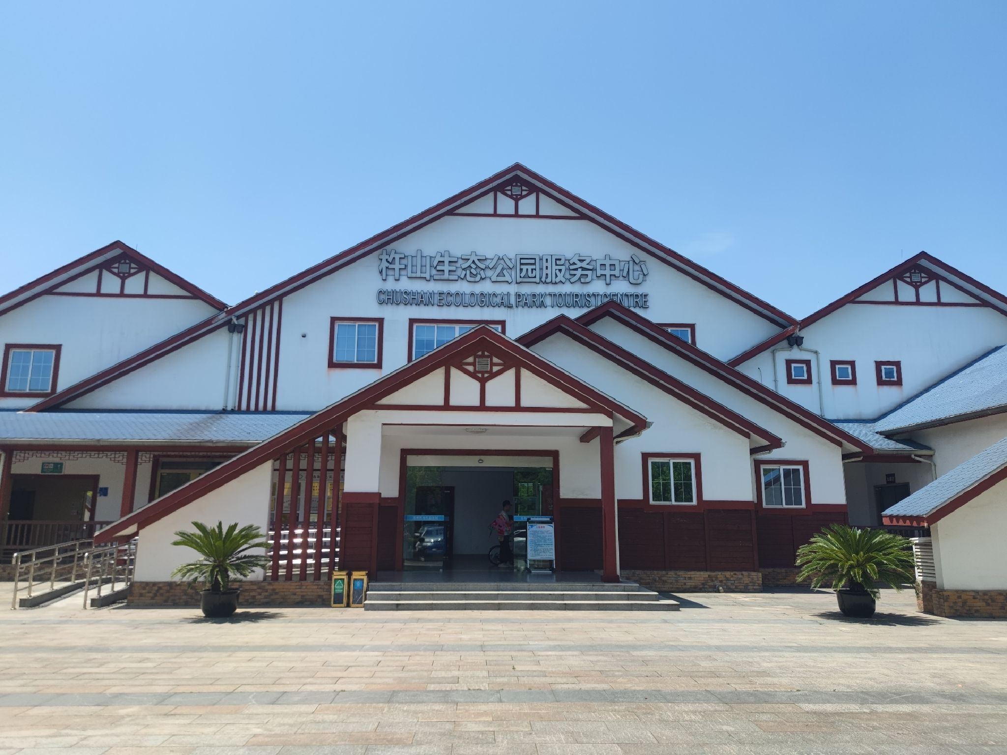 杵山生态公园旅行图片 1