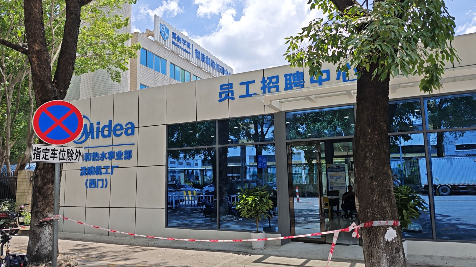 美的洗碗机员工招聘中心