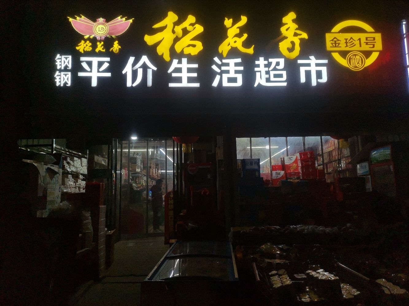 平价生活超市