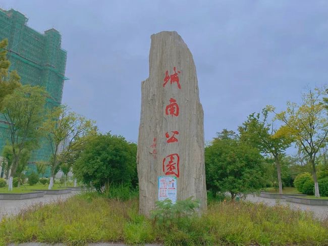 泗洪城南公园旅行图片 3