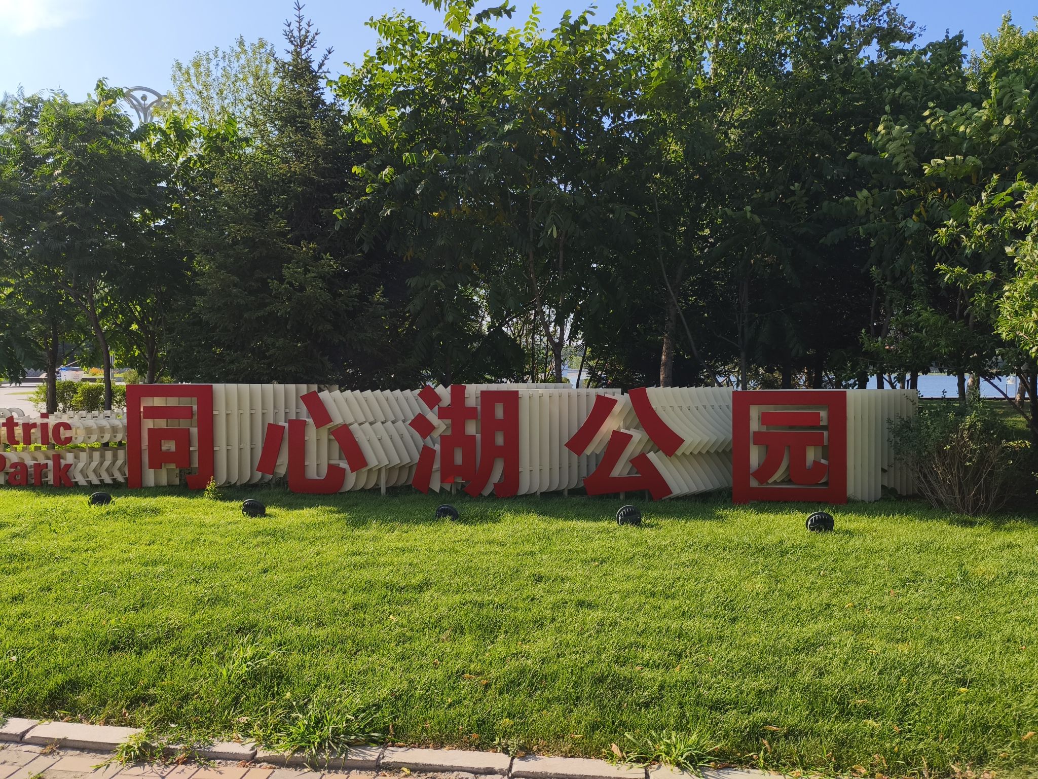 同心湖公园