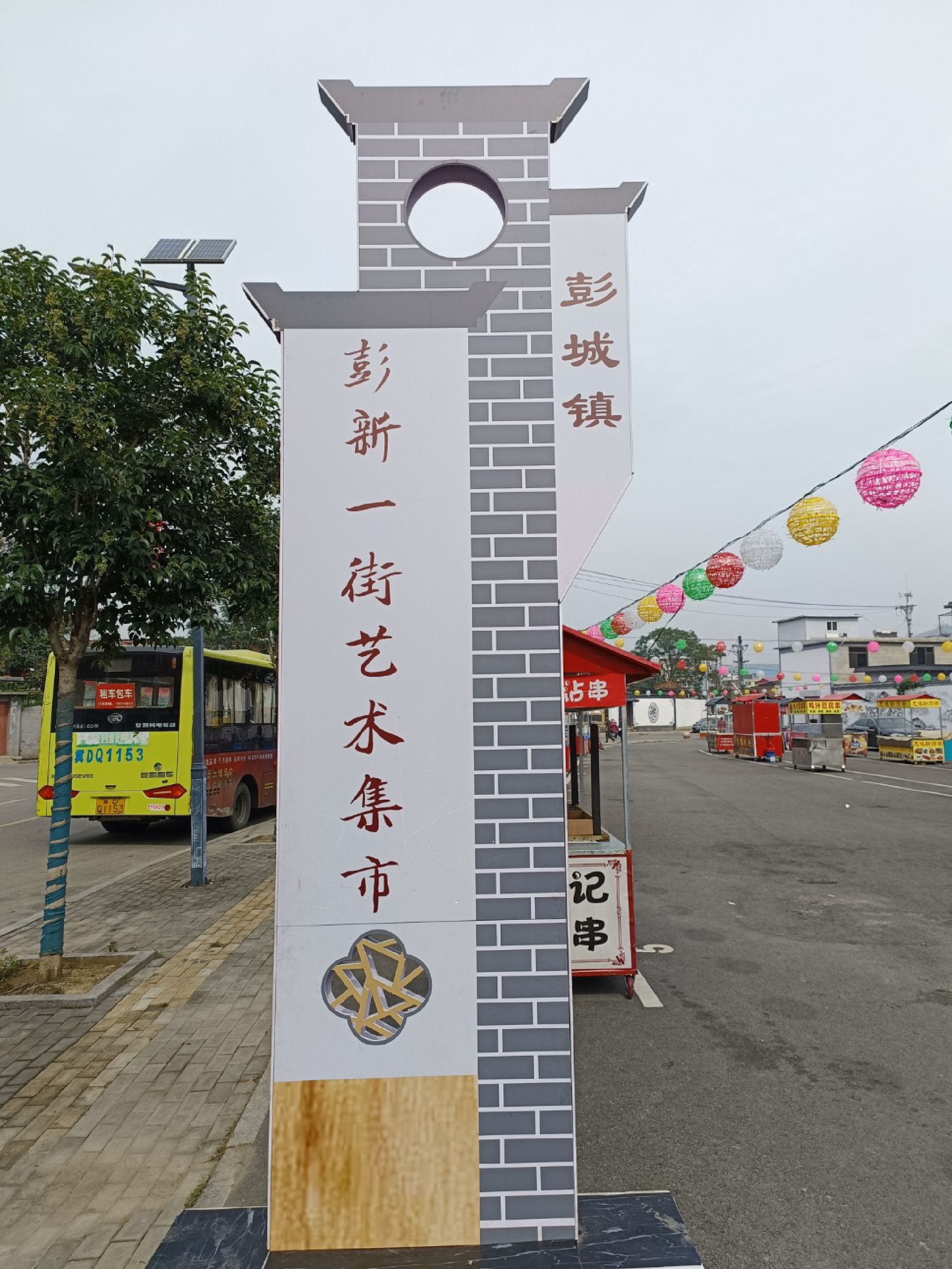 彭城老槐树旅行图片 1