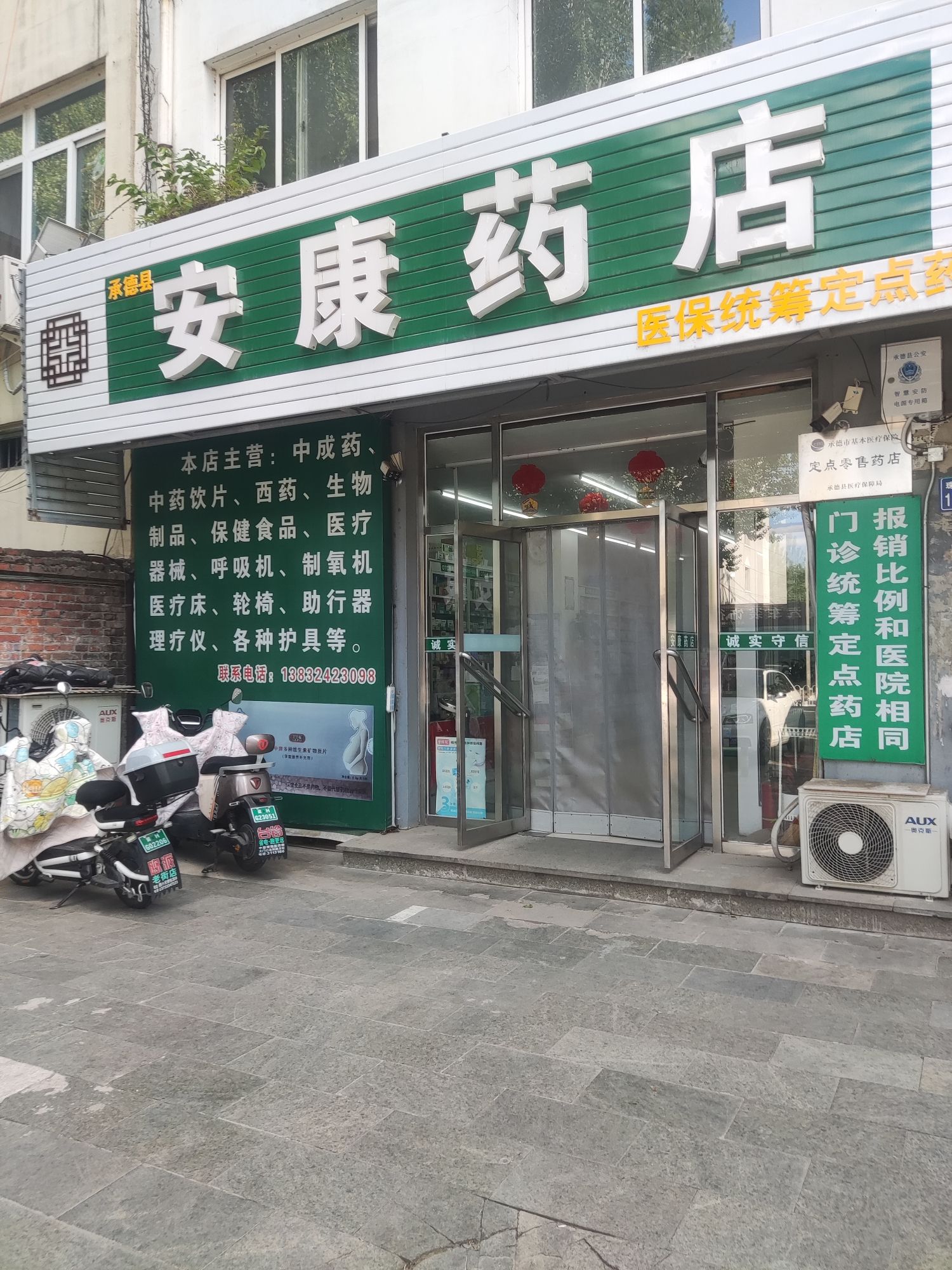 承德县安康药店