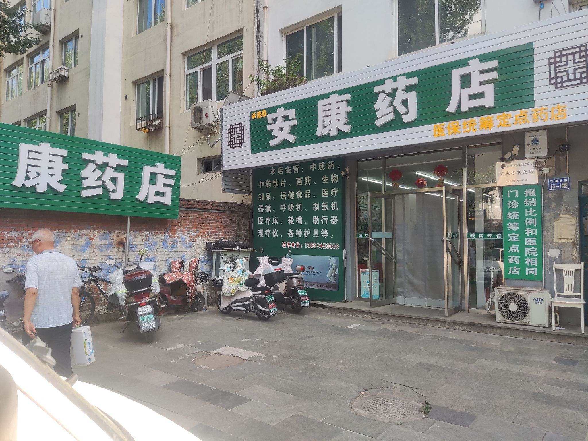 承德县安康药店