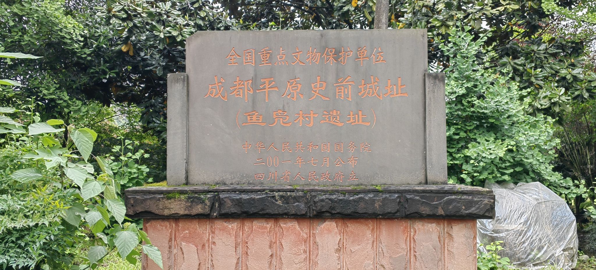 鱼凫村遗址旅行图片 3
