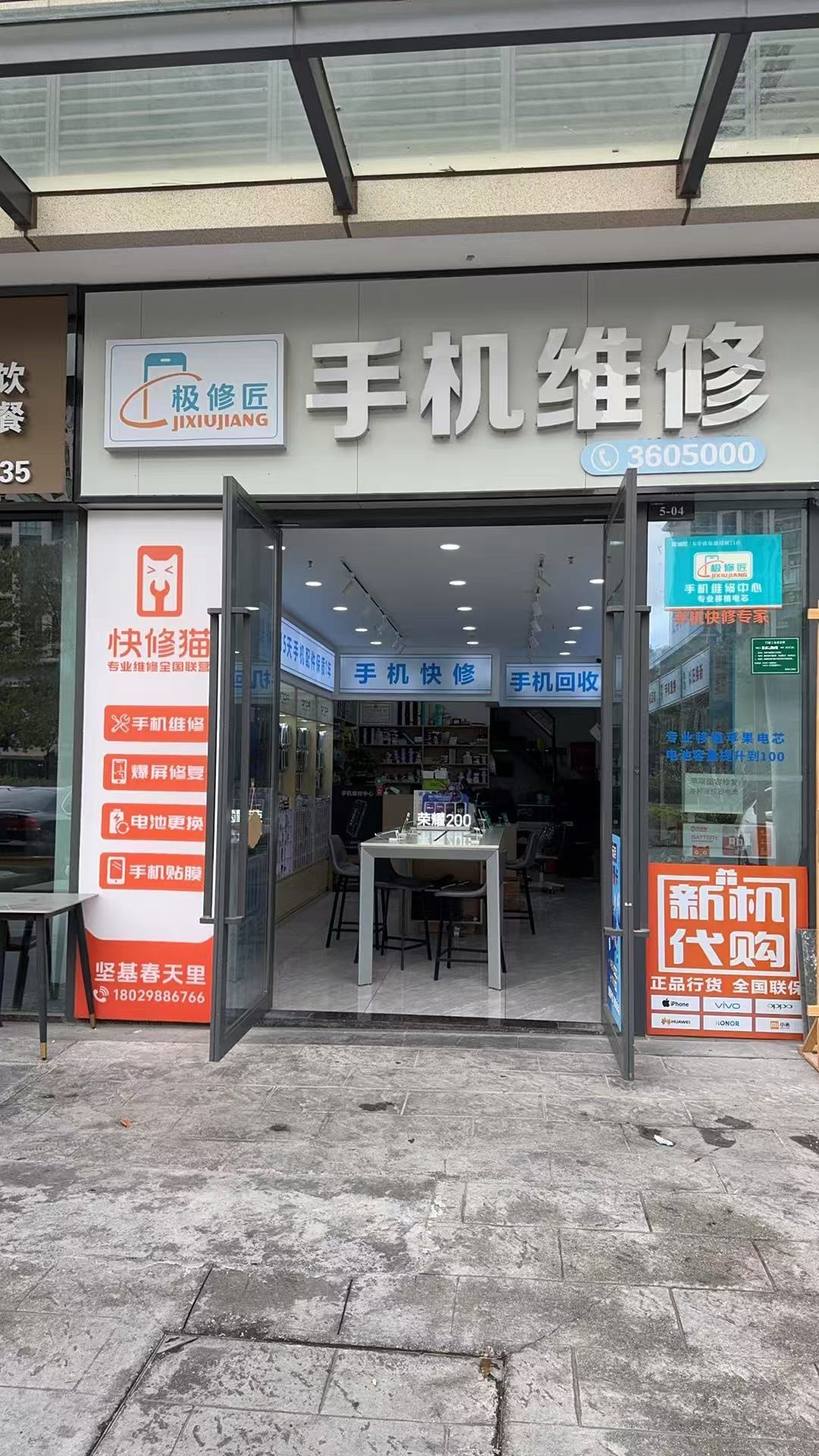 极修匠手机维修(永康大道)