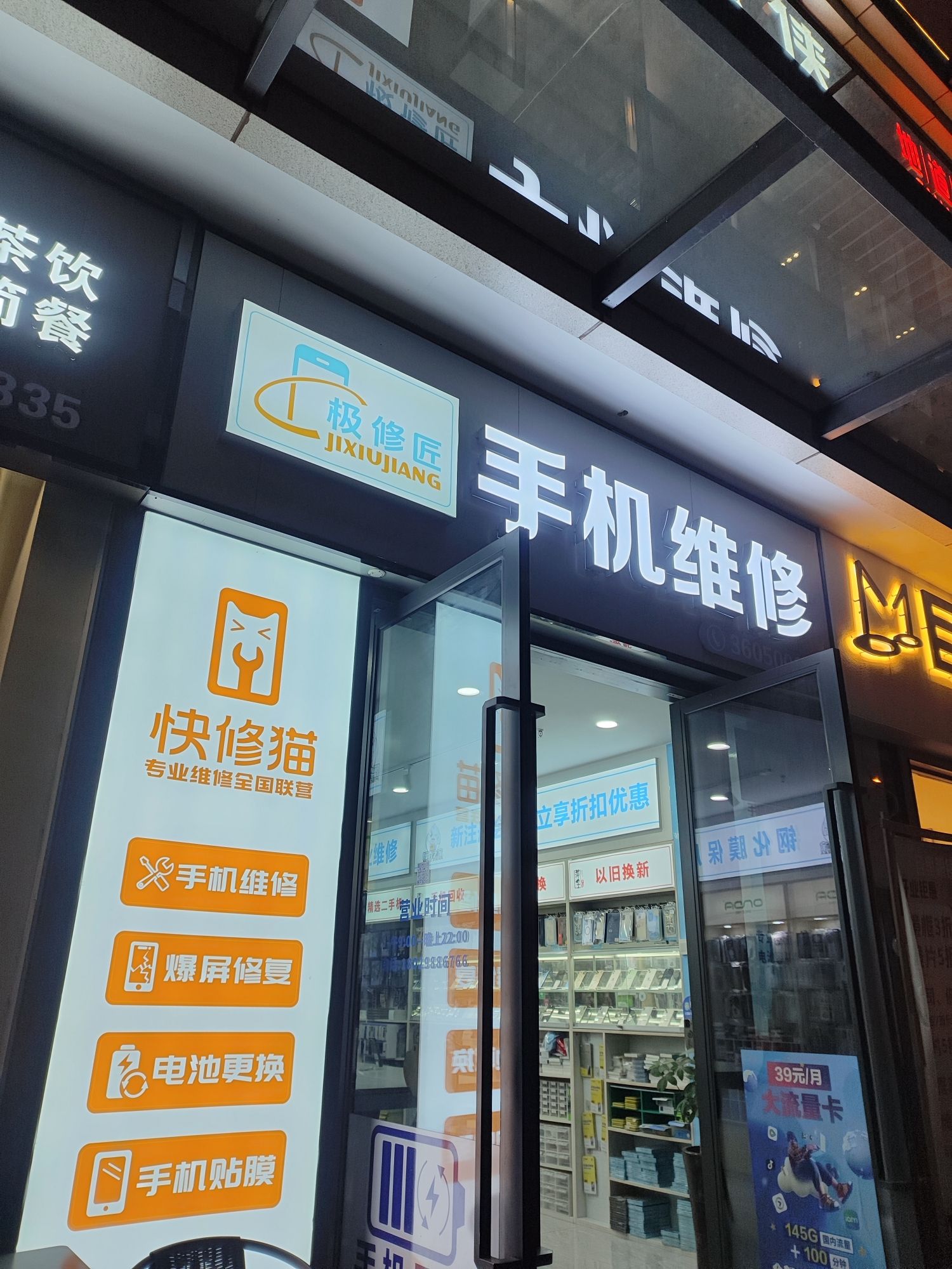 极修匠手机维修(永康大道)