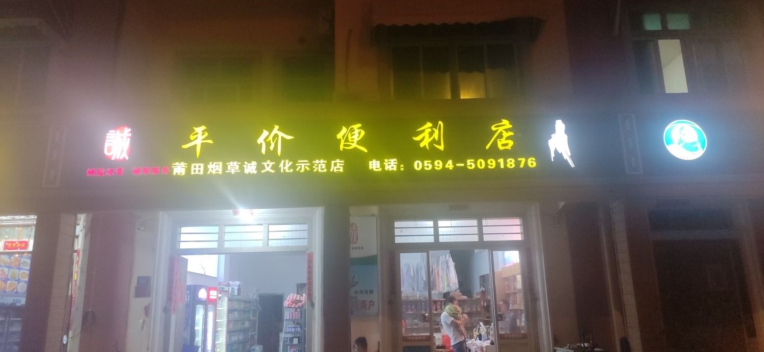 平价便利店