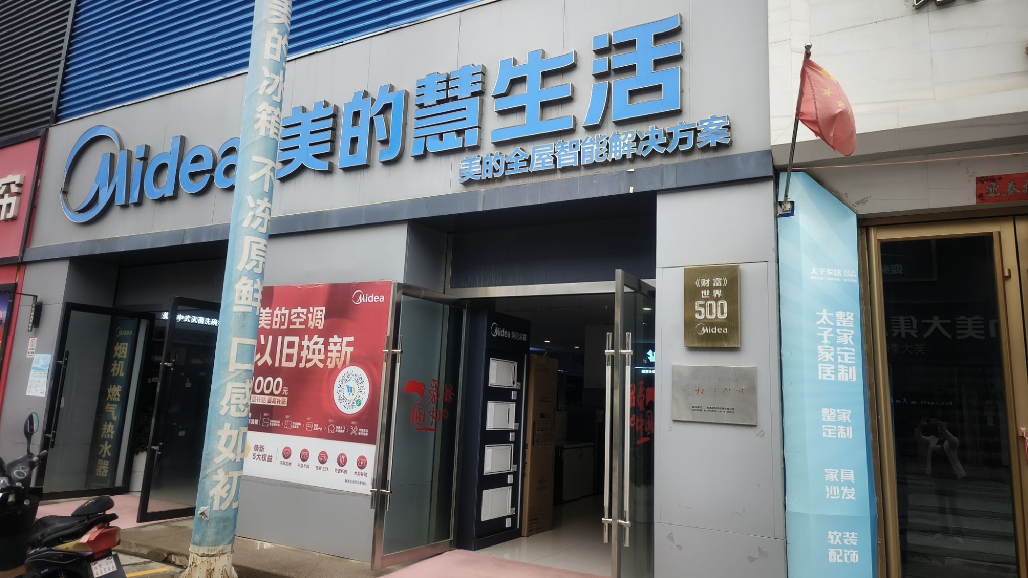 美的智慧家(火车站东部建材旗舰店)