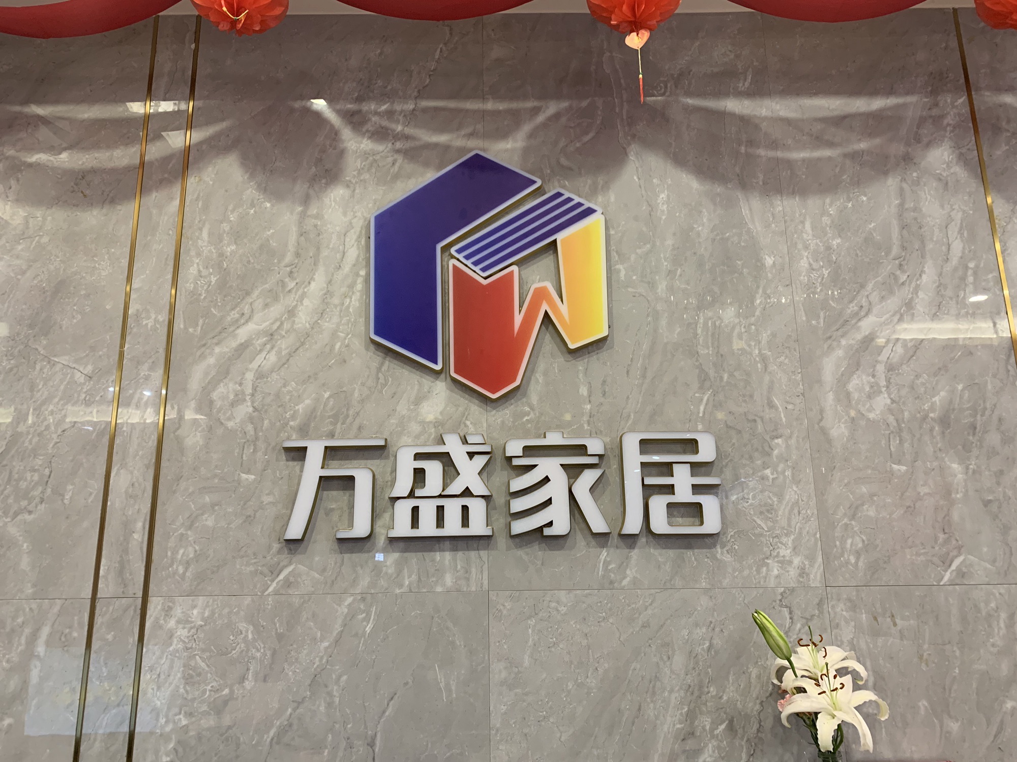 万盛家具广场(百舜中央城店)