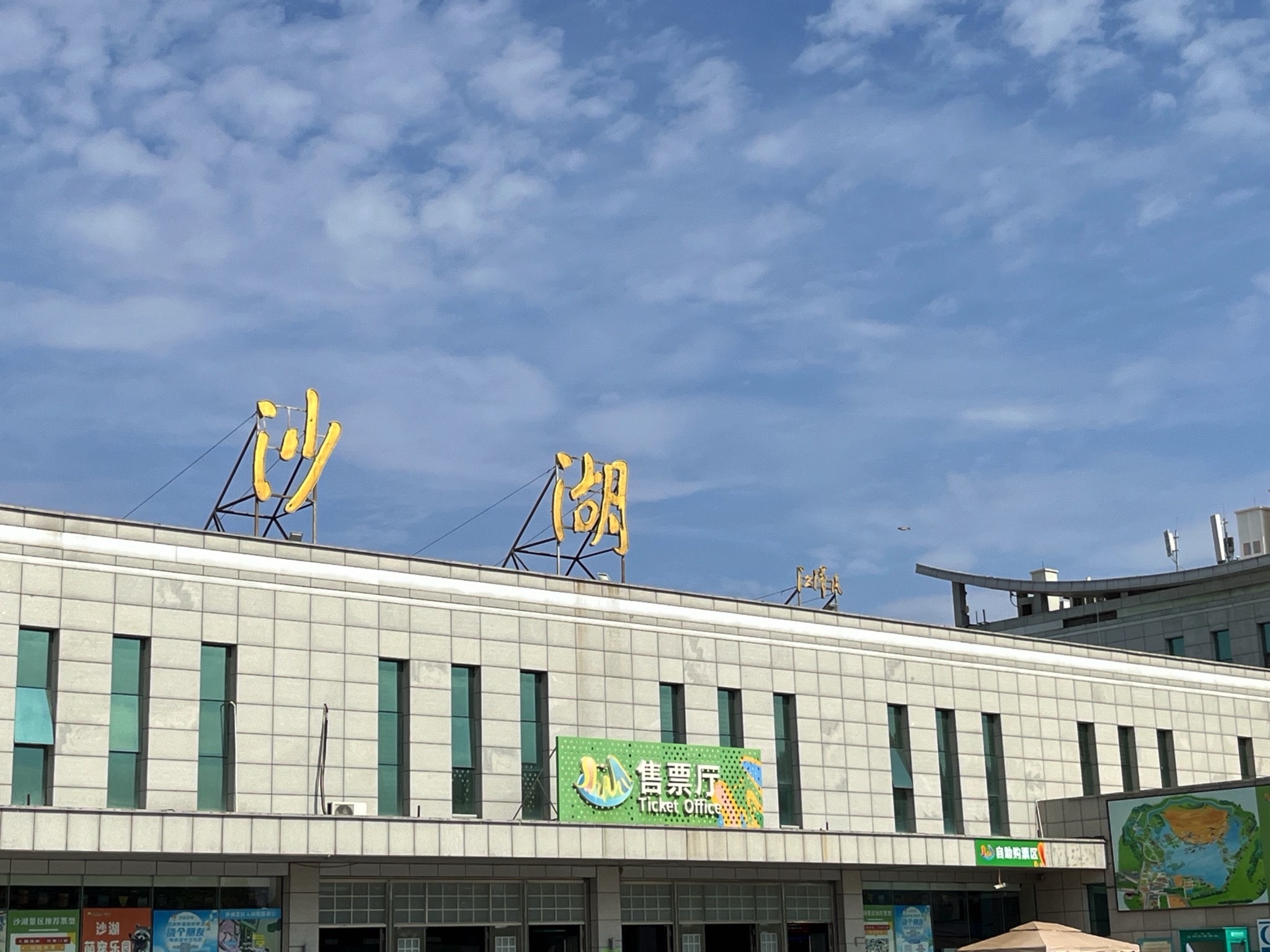 沙湖景区-码头