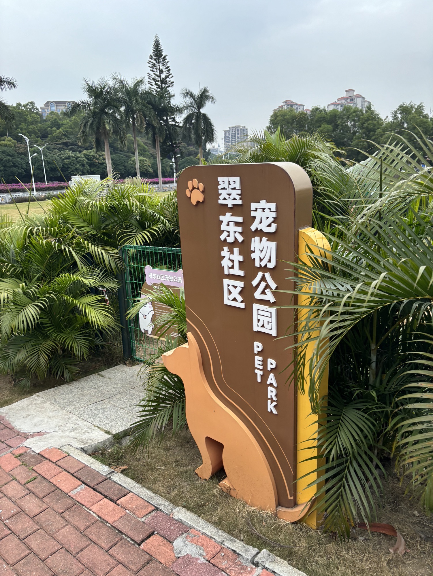 翠东社区宠物公园旅行图片 1