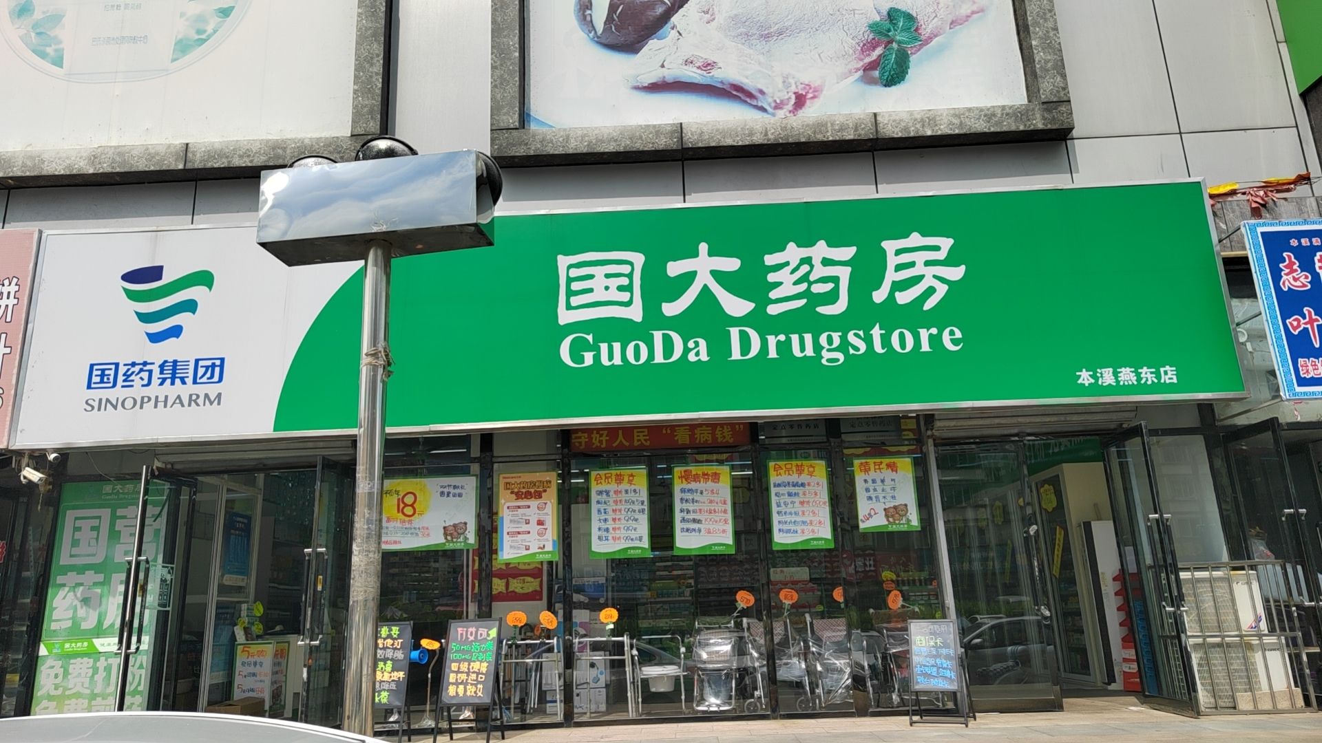 国大药房(本溪燕东店)