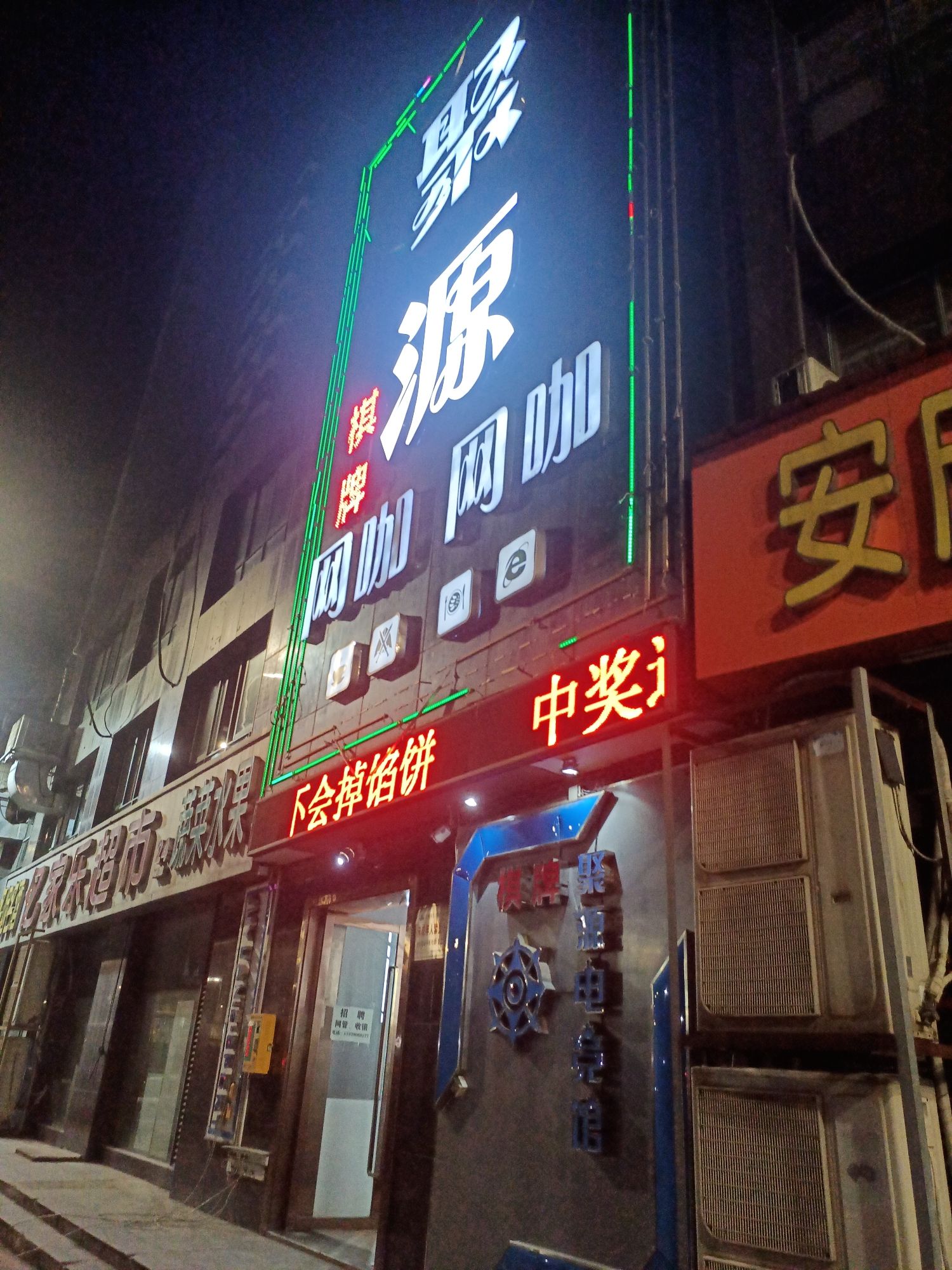 聚源网咖(火车站店)