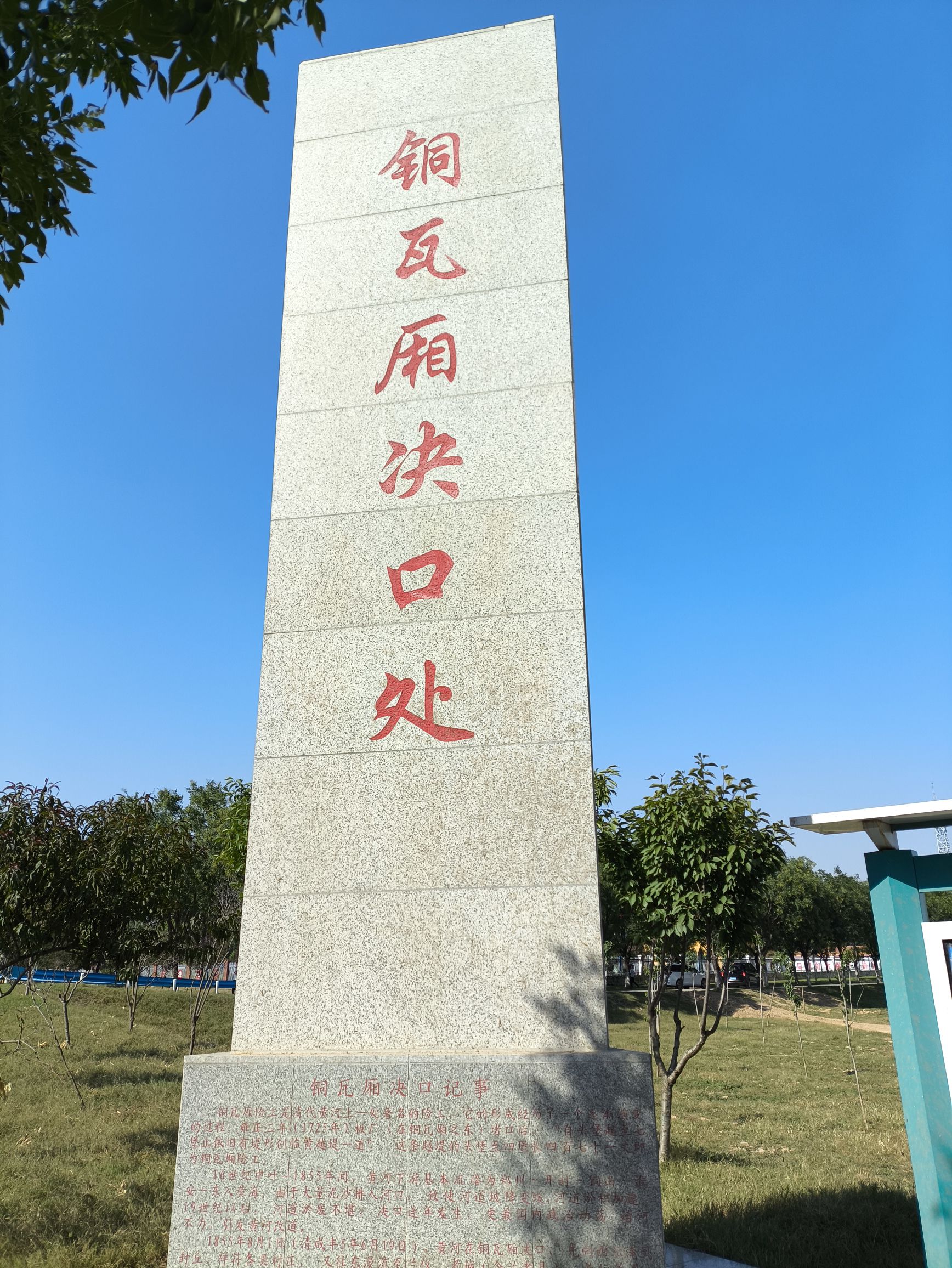 铜瓦厢决口处旅行图片 2