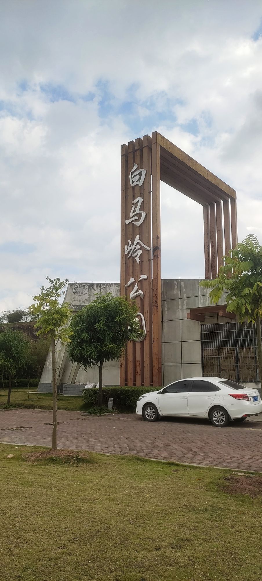 玉林市白马岭公园旅行图片 2