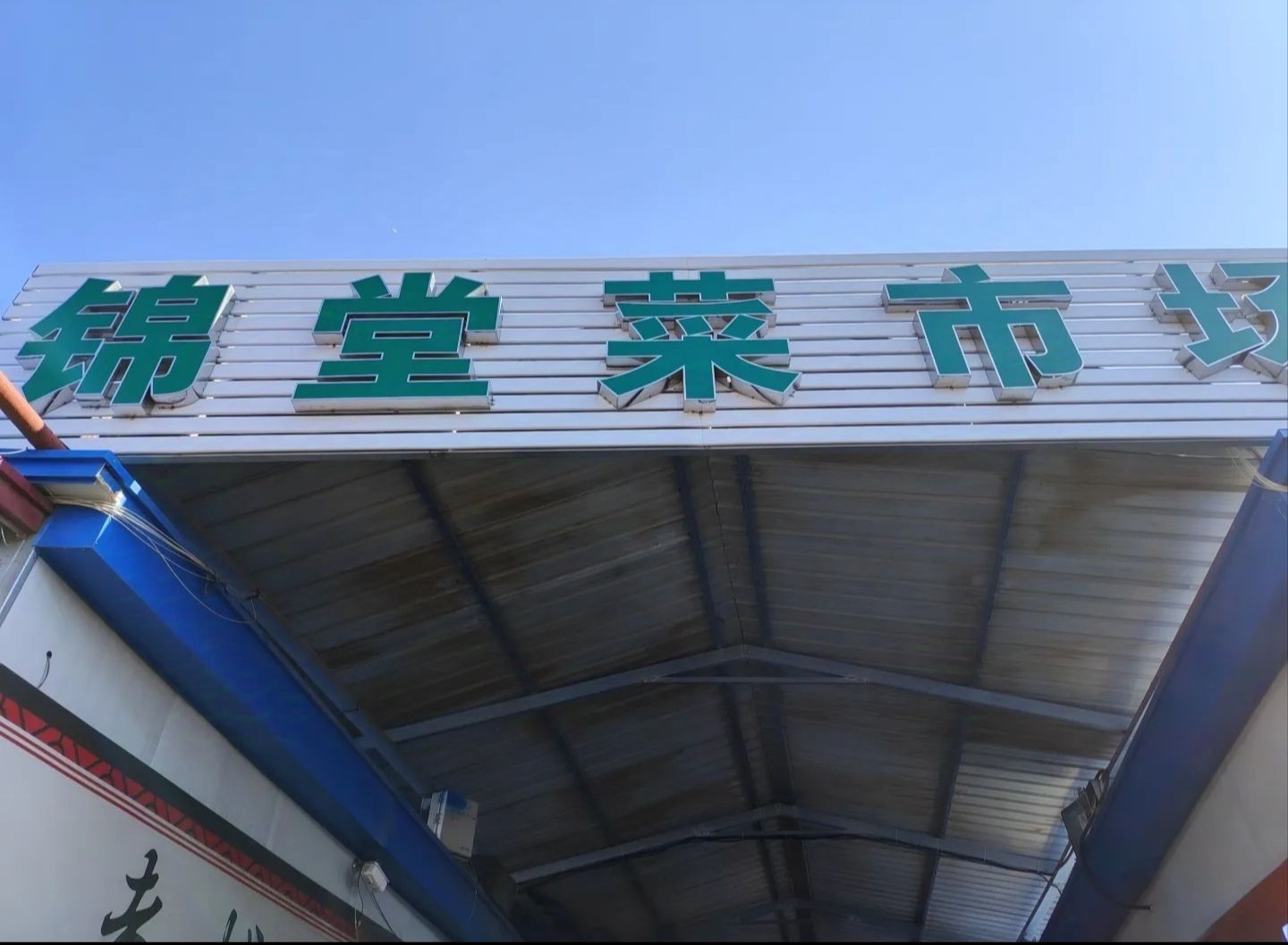 锦堂菜市场