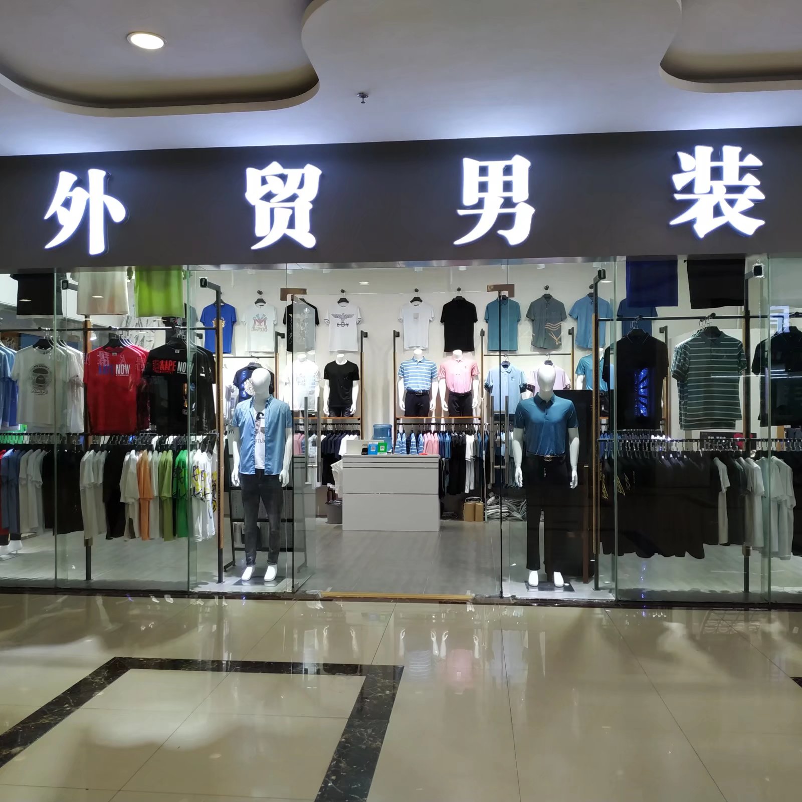 外贸男装(经开区东方城店)