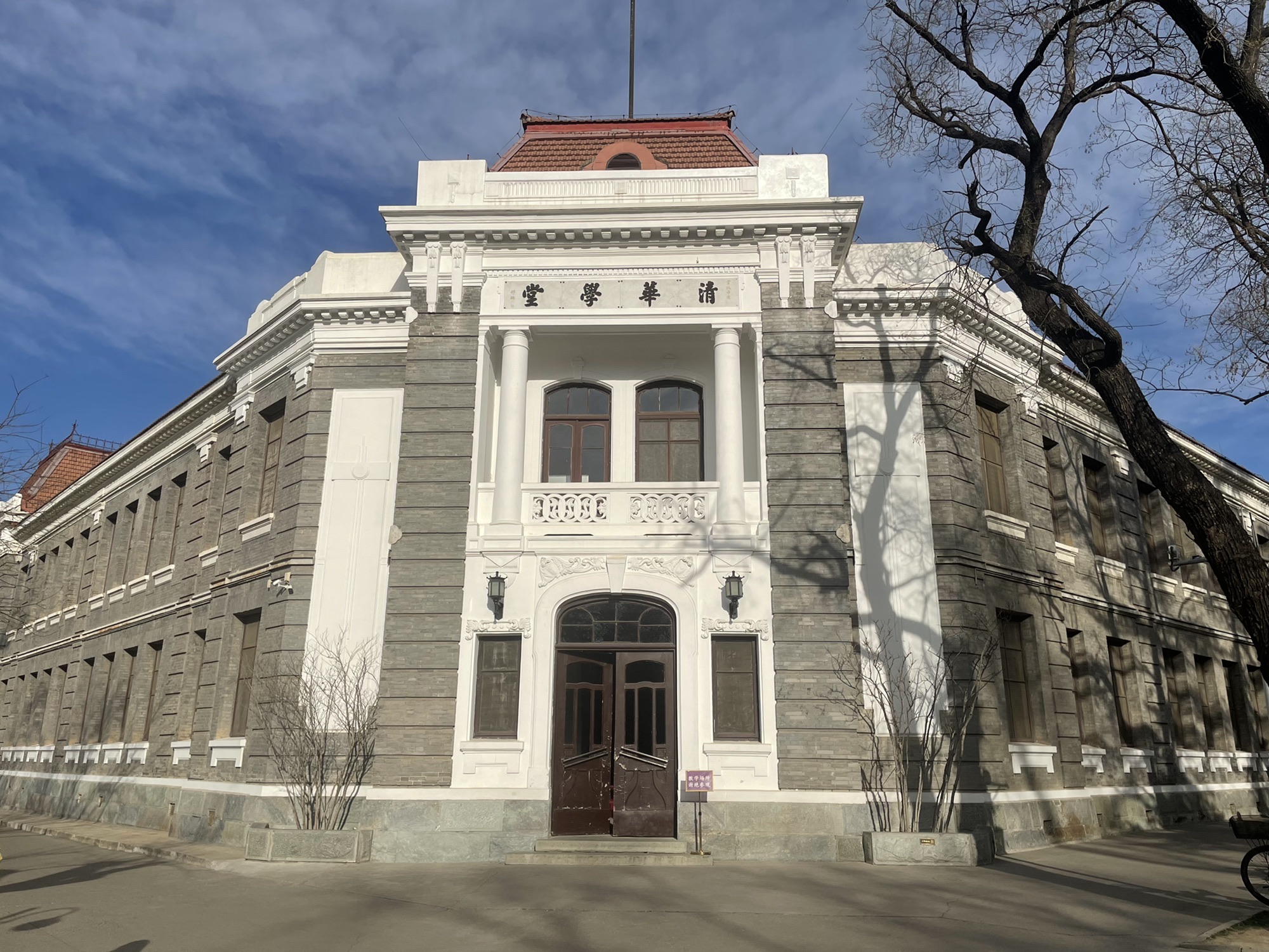 清华大学清华学堂