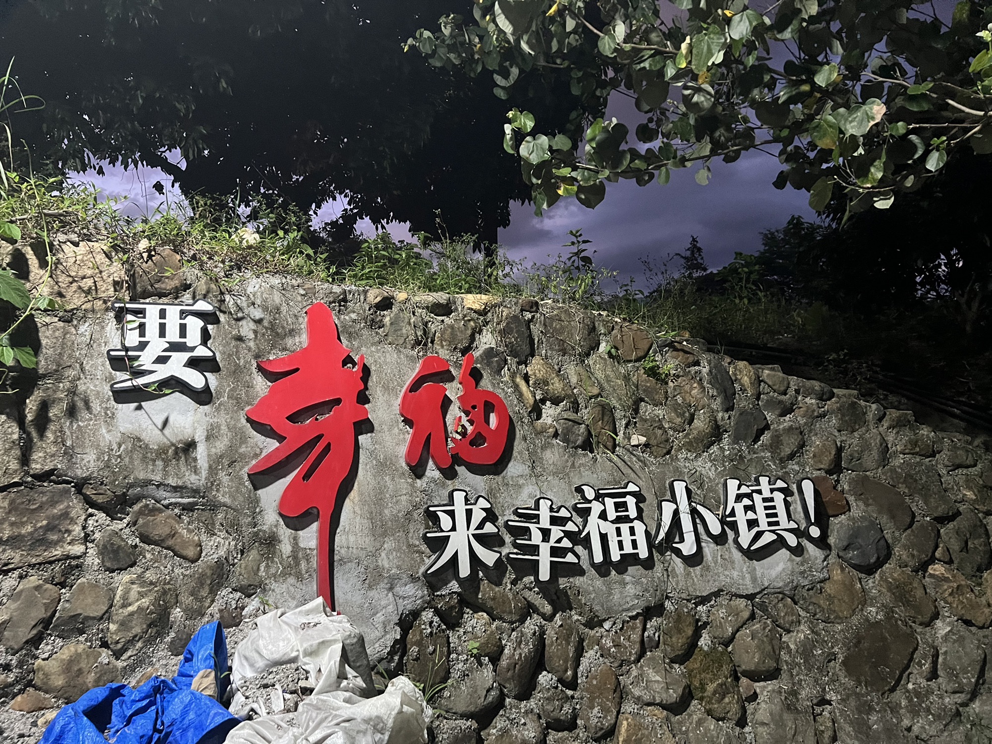 三安幸福小镇旅行图片 3