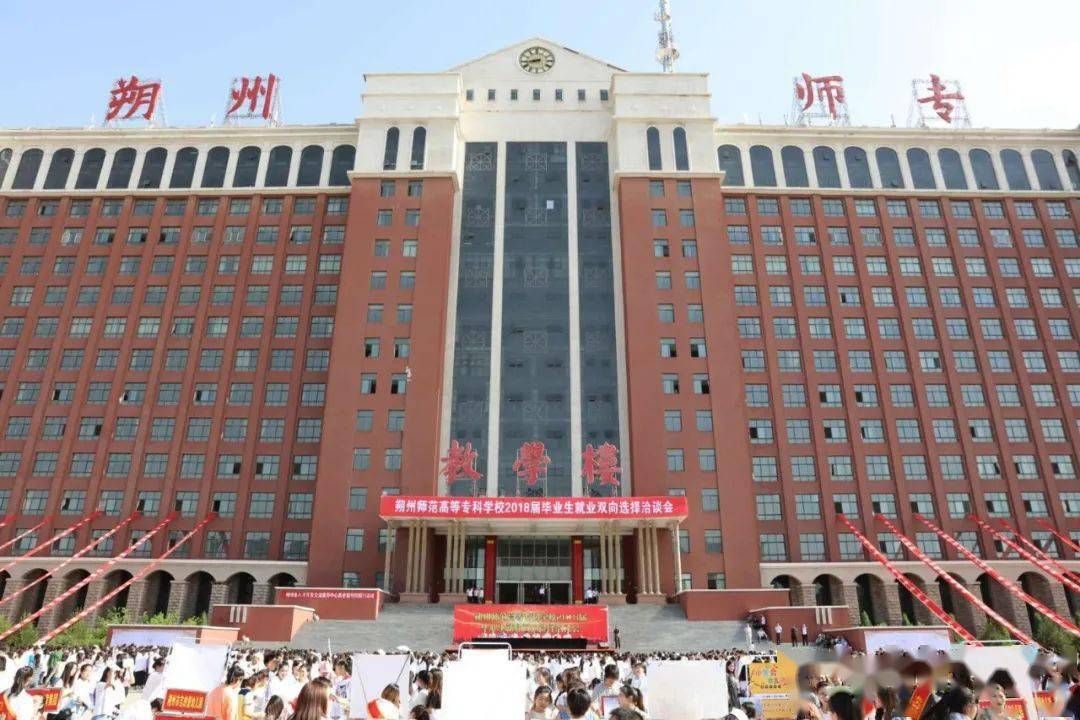 朔州师范高等专科学校