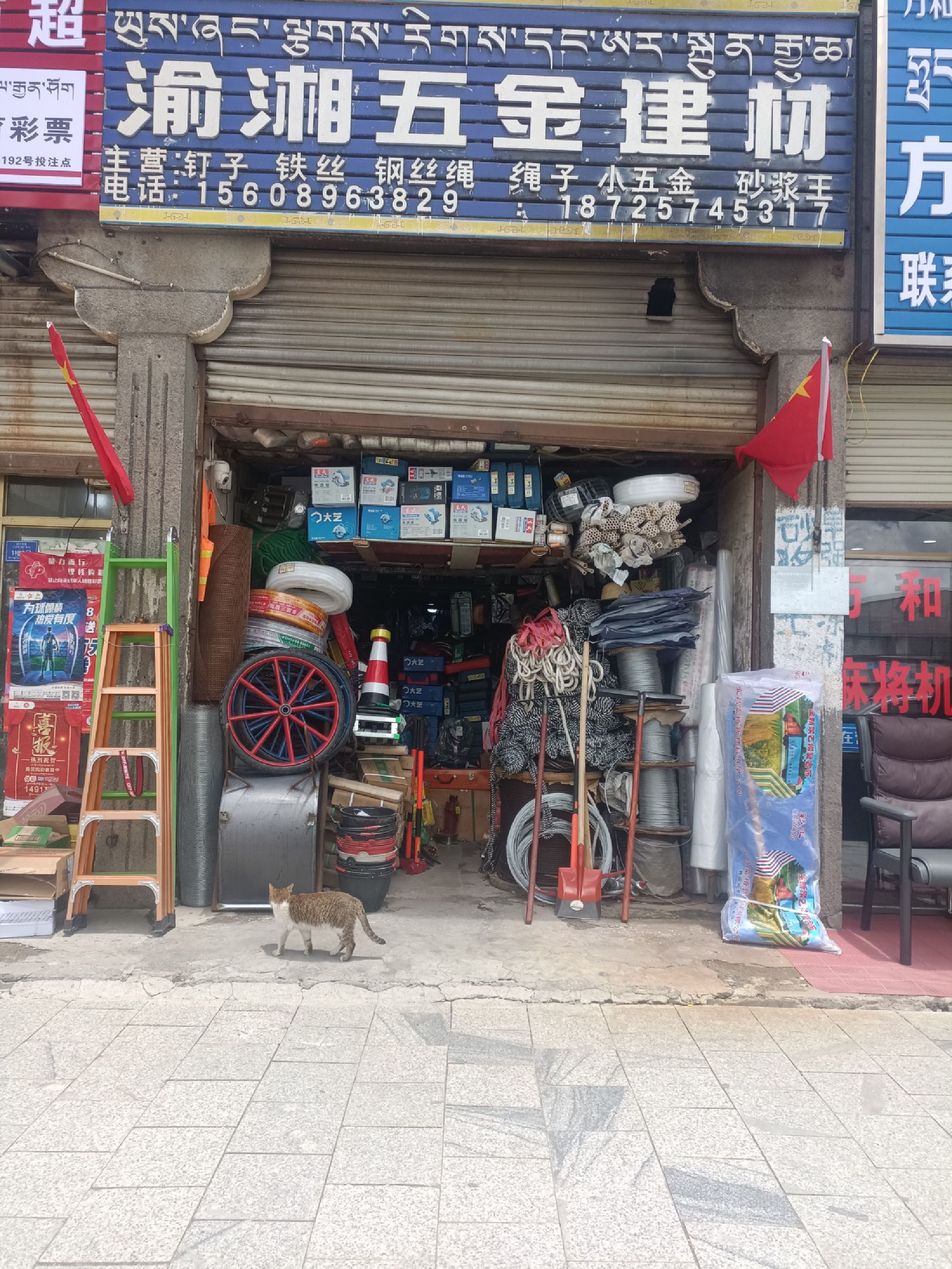 渝湘五金店建材