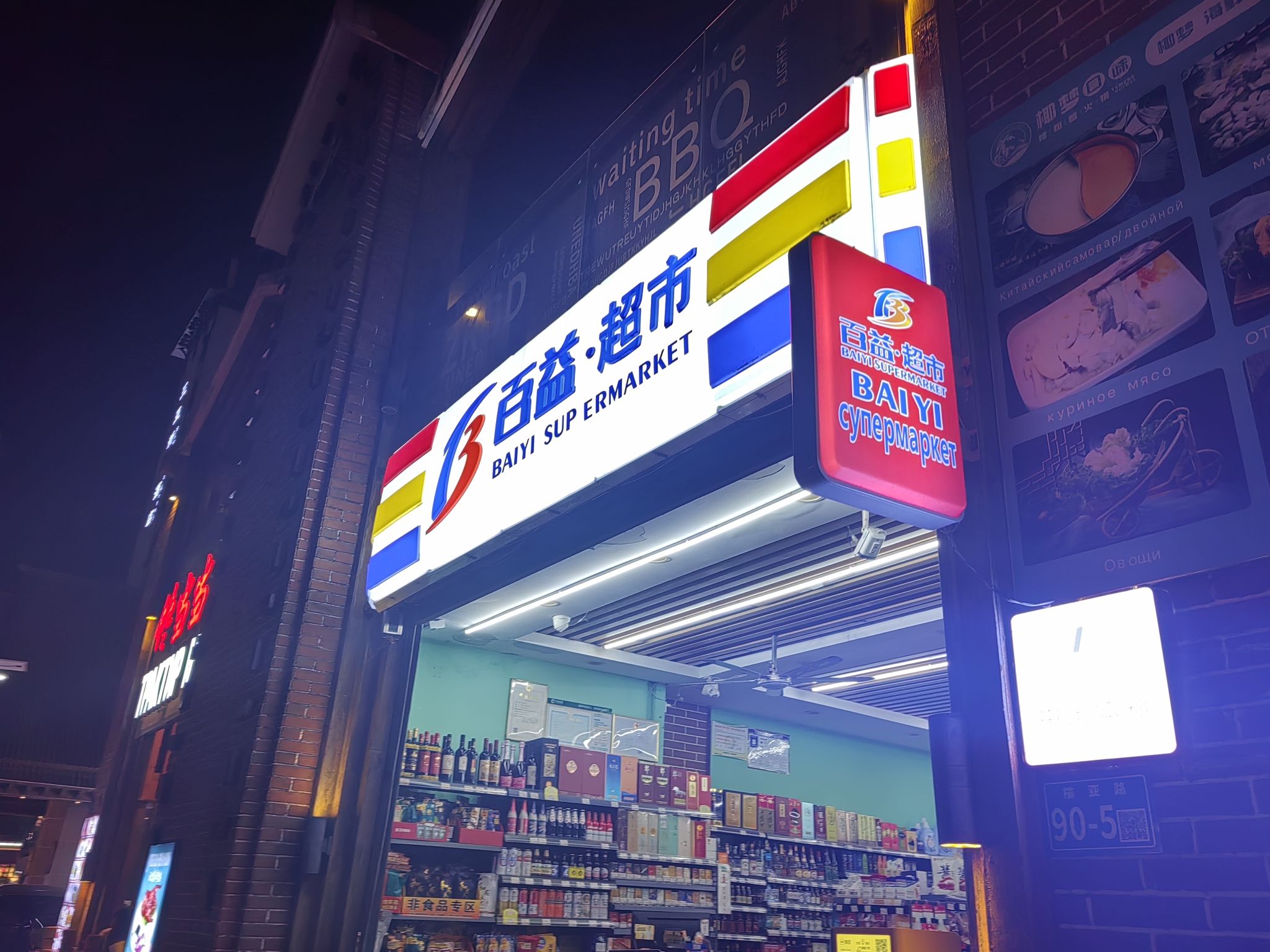 百益超市(大东海二店)