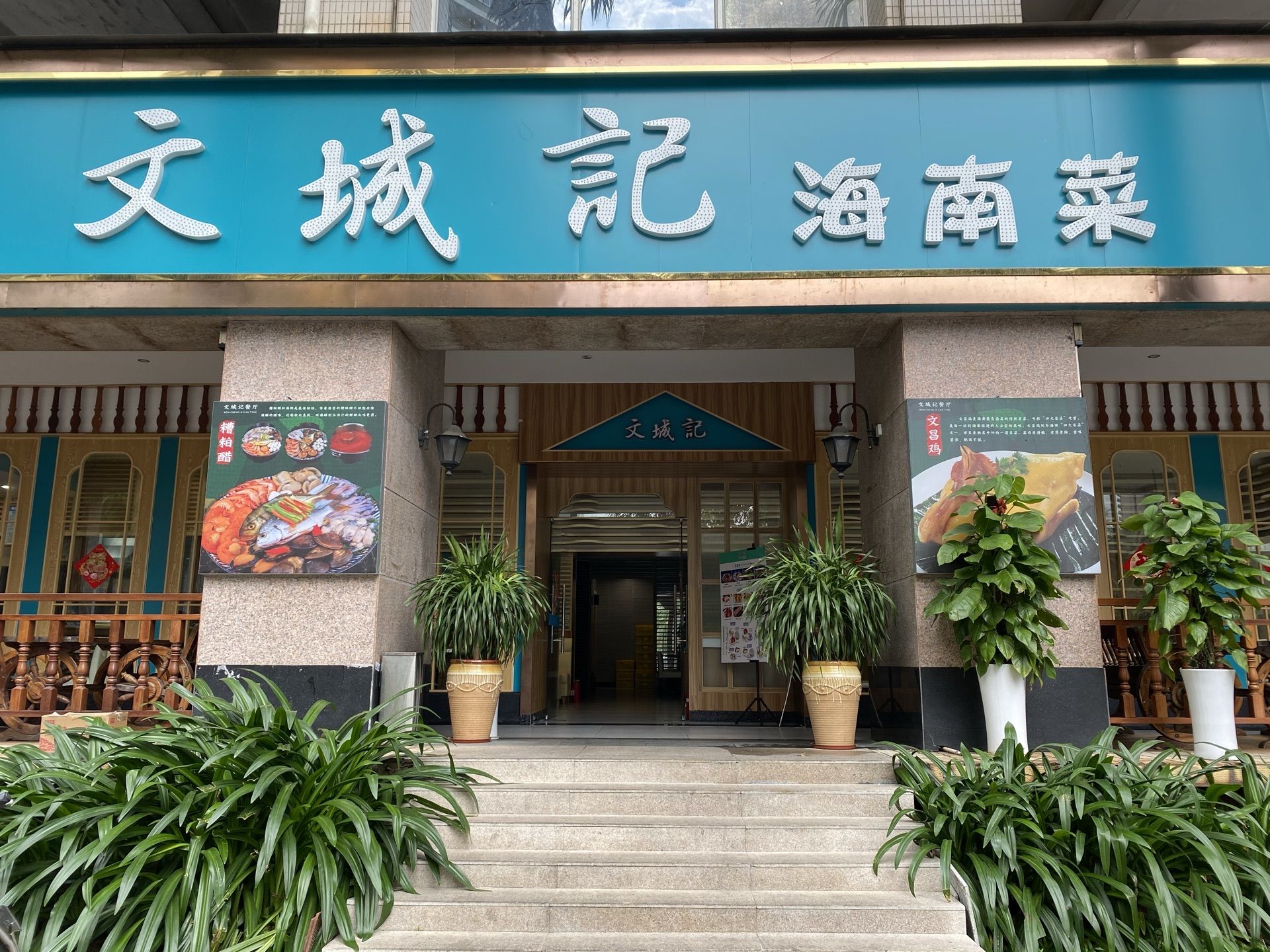 文城记海南菜