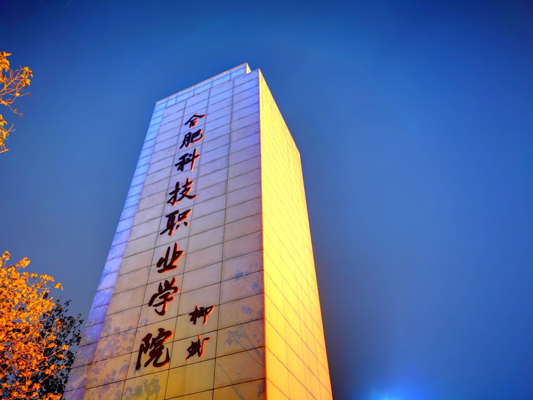 合肥科技职业学院