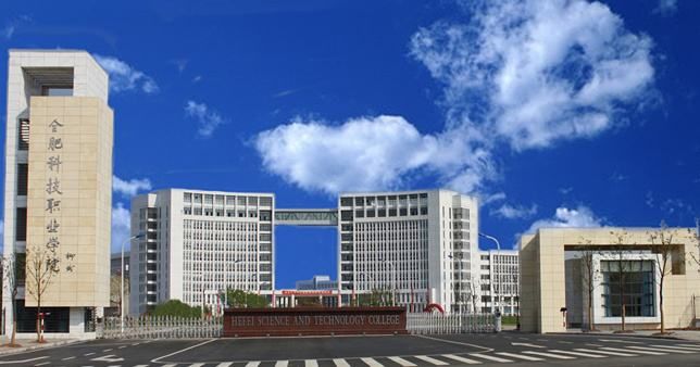 合肥科技职业学院