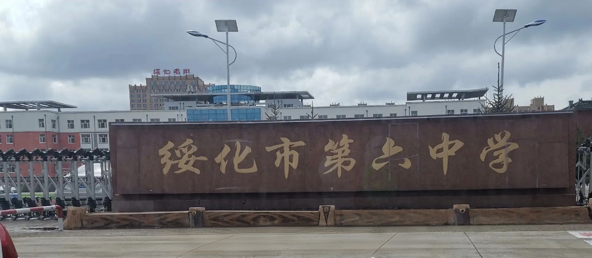 绥化市第六中学
