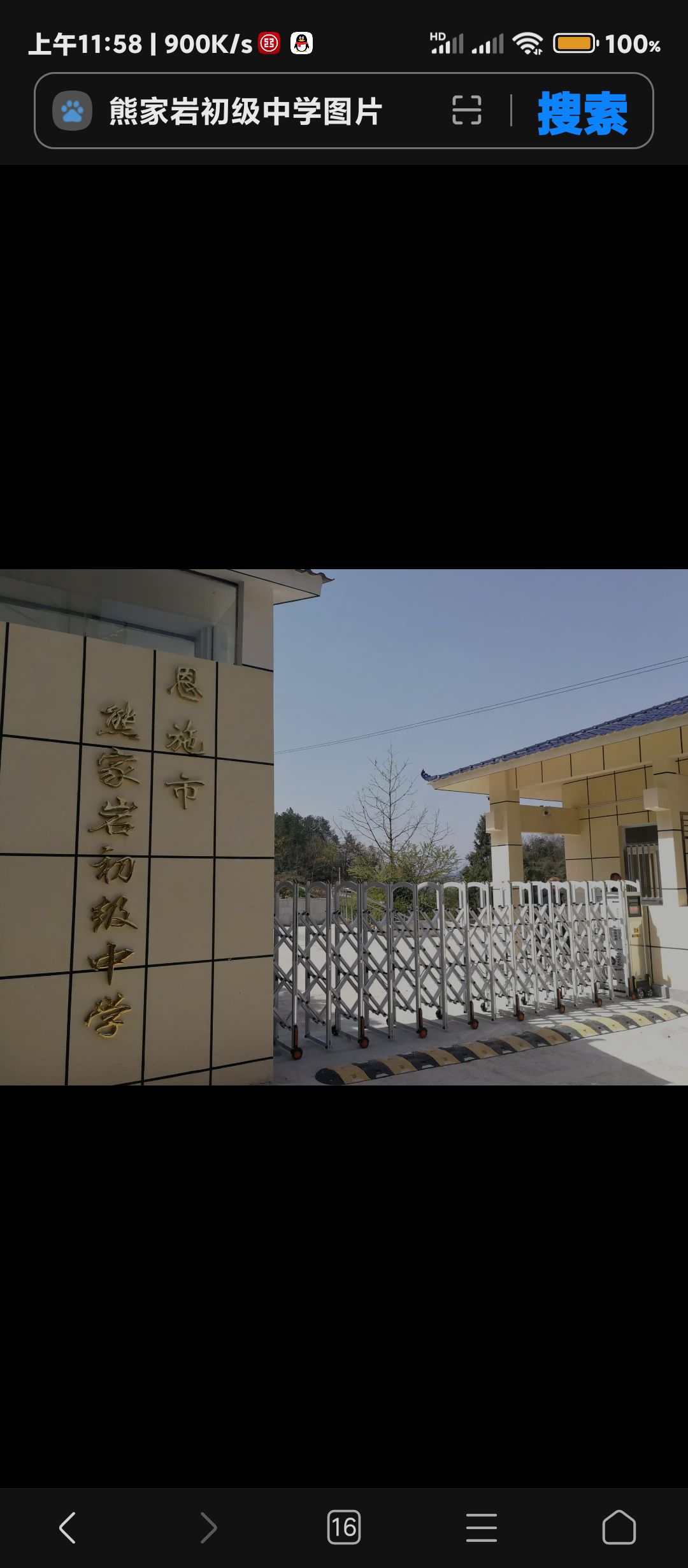 恩施市熊家岩初级中学
