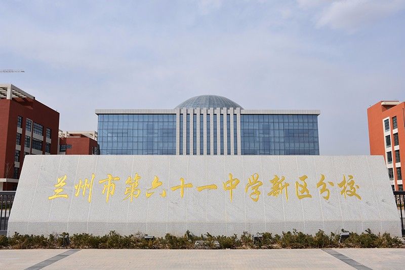 兰州市第六十一中学