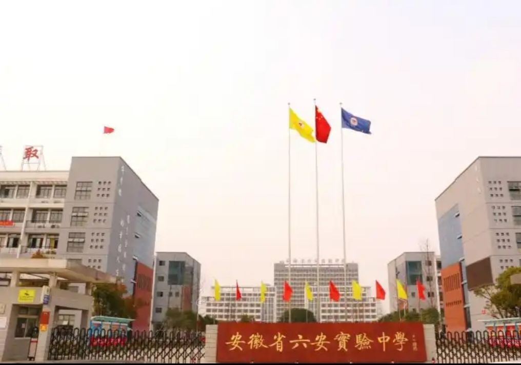 安徽省六安实验中学