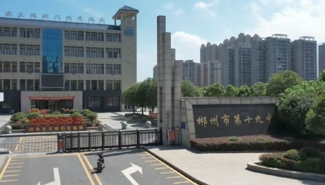 郴州市第十九中学