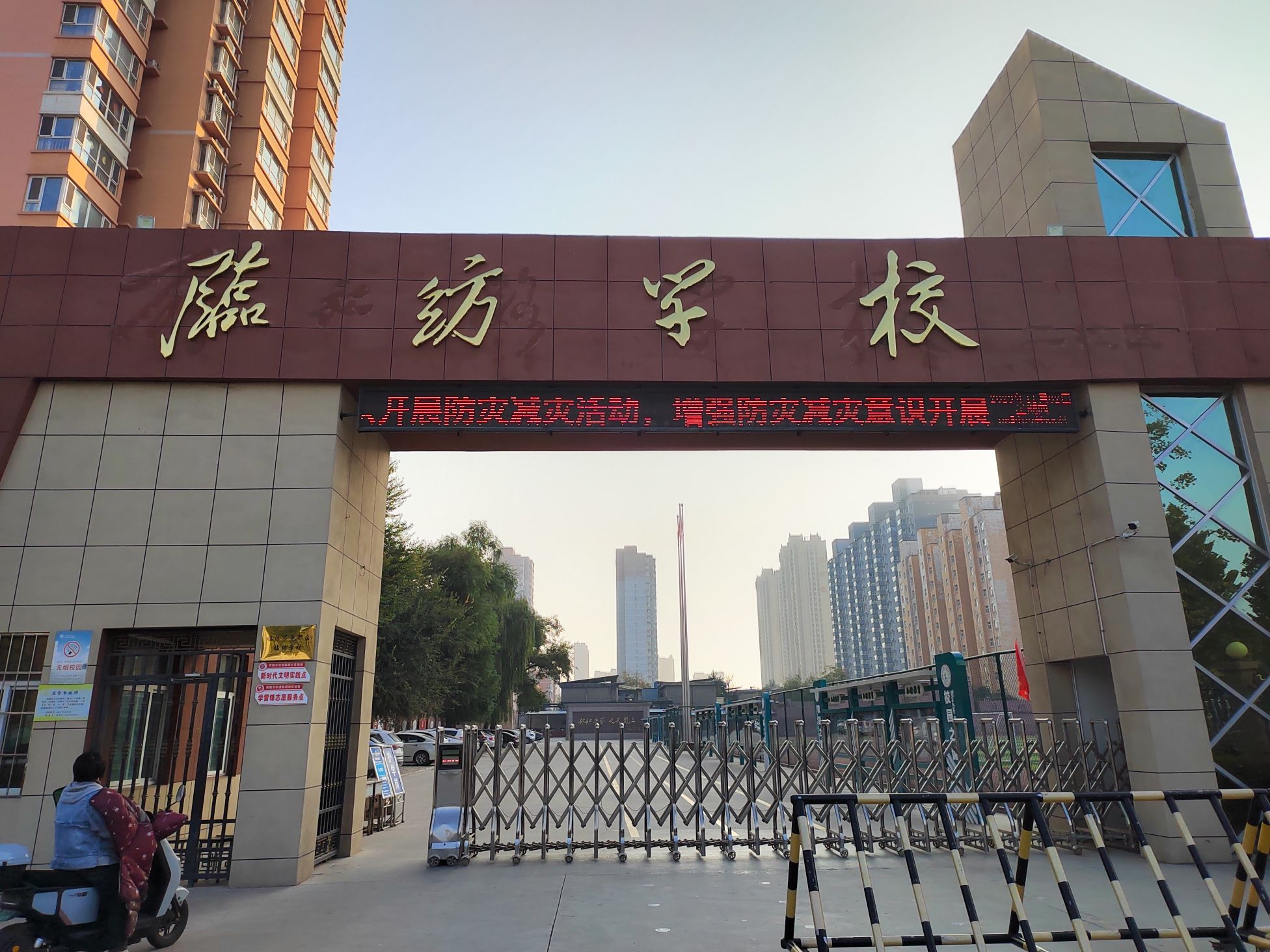 尧都区临纺学校