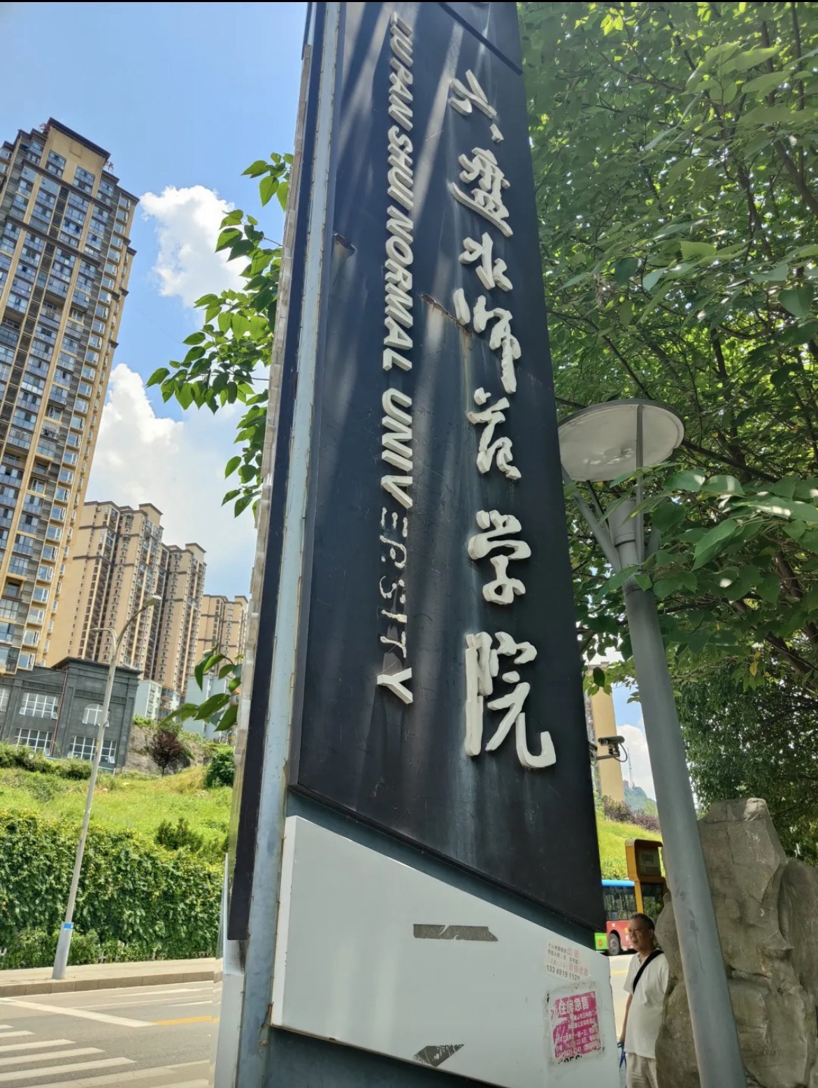 六盘水师范学院朝阳校区