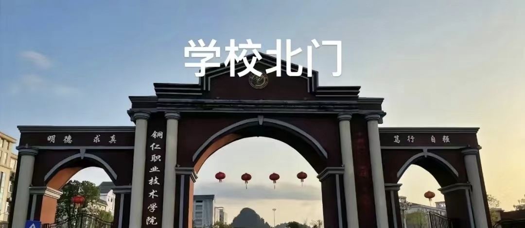 铜仁职业技术大学
