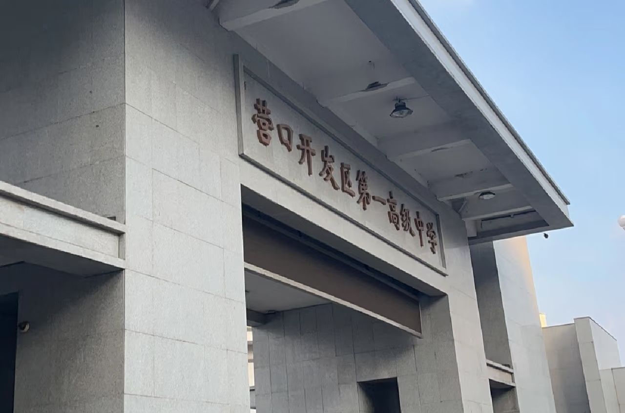 营口开发区第一高中