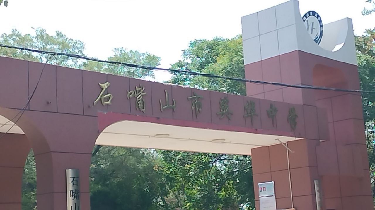 石嘴山市英华中学
