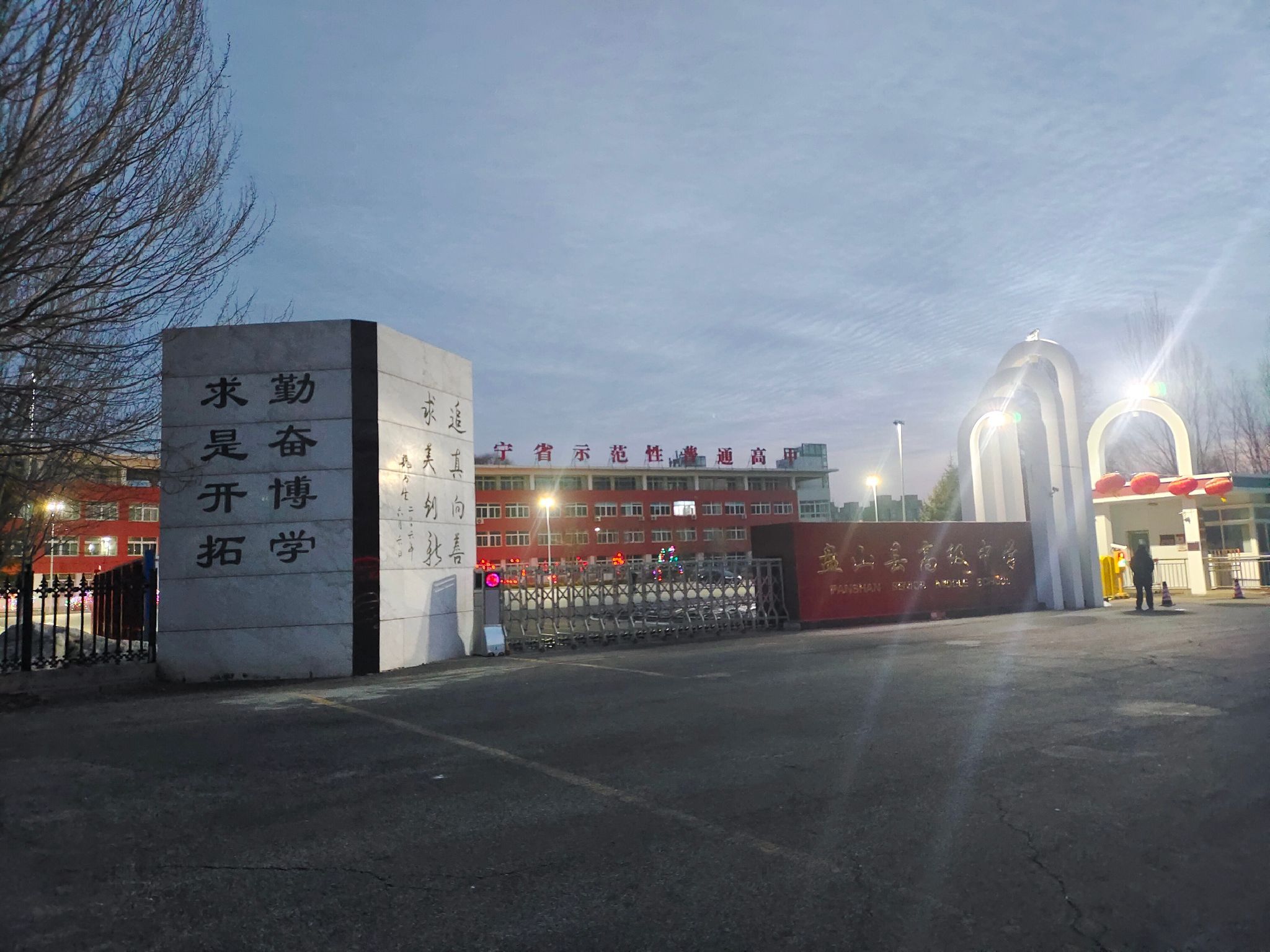 盘山县高级中学