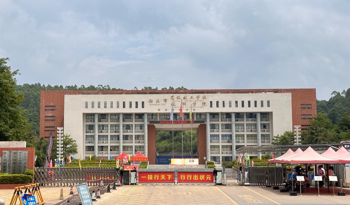 韶关市技师学院